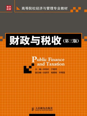 cover image of 财政与税收（第三版）